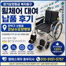 강남효요양병원 | 관악구 신림동 강남수요양병원 휠체어 대여 납품 후기｜장기요양등급 복지용구 휠체어