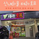 호프마을 | 파주 산내마을 술집 테라호프 가성비 안주 맛집 2차 후기