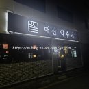 해물마을 | 수원역 술집 매산약수터, 해물파전, 절편, 느린마을소주 후기