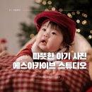 김포 아기사진관 크리스마스 촬영 에스아카이브 스튜디오 200일사진 후기