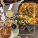 분식카페 | [초전맛집]폭탄분식&amp;카페 육개장전골 치즈돈까스 식사후기