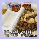 우된장경북대점 네이버블로그