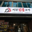 참숯구운닭갈비 | [연희동 맛] 365일 다이어터 추천! 참숯에 구운 연희동 이문닭불고기 솔직후기