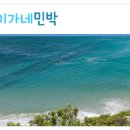 이가네민박 이미지