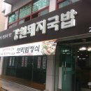 강원돼지국밥 이미지