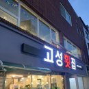 부산 하단 / ‘고성횟집’
