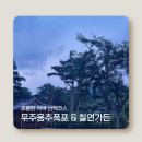 용추폭포가든 | [무주 가볼만한곳] 조용한 저녁 산책코스🌿 안성면 용추폭포 &amp; 무주 맛집 칠연가든 후기