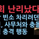 국힘,한 밤에 국회에 면장 빈소 차리려다 사무처 반대에 보인 충격 행동 종로구청장 규탄 성명 난리났다 10.12 성창경TV﻿ 이미지