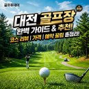 노스팜CC컨트리클럽대식당 | 🏌️대전 컨트리클럽 (대전CC) 골프장 완전정복 가이드 2026 [셀렉트]