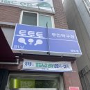 통통통탁구 | [서울 - 통통통탁구장] 상도역 탁구장 무인이라 더 간편한 탁구 30분 7,000원