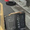 소명세탁소 | 대구 남산동 카페 | 소명커피바