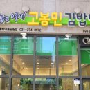 고봉민김밥인화성동탄여울공원점 이미지