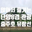 단양 가볼만한 곳 추천 충주호 유람선 타고 단양 절경 즐기기