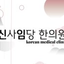 생강한의원 이미지