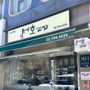 [방배 맛집] 방배카페거리 맛집 서호 김밥 후기