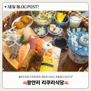 대반식당 | 부산 광안리 스시 맛집 “ 리쿠리식당 ” 솔직 후기