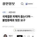 “국제결혼피해센터 안씨”1-사문서위도 2-불법중개 이미지