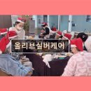 우암산순환로 | 경기도 고양시 노인요양원 요양센터 정보 올리브실버케어 고양시 올리브실버케어, 존중과 사랑으로 가득...