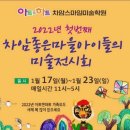 아트앤하트차암스마일미술학원 | 차암 좋은마을 아이들의 미술전시회