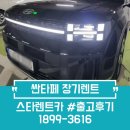 싼타페 | 무심사 장기렌트｜고객 만족도 높은 블랙 싼타페 출고후기
