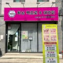 간석동 테라피 왁싱백프로&amp;테라피 아로마 마사지 솔직후기