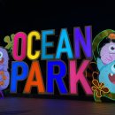 오션파크 이미지