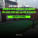 탑(TOP)안마시술소 | 제로토크 퍼터 일반 퍼터 차이점부터 매니저의 최애 퍼터 실사용 후기까지!!