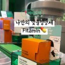 핏타민약국 | 더현대 서울 핏타민에서 신박한 나만의 맞춤영양제 후기