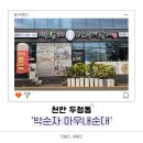 성정공원4길6 | ​[천안 두정동] 두정 순대 국밥 맛집 '박순자아우내순대 두정점' 순대내장국밥, 부속고기 반접시 솔직후기