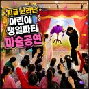 대전어린이집 | 찾아가는 마술공연 대전 세종 생일파티 가정집 어린이집 매직쇼 후기