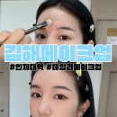인제대역 | 김해 메이크업 : 인제대역 메이크업샵 후기 : 데일리메이크업샵