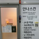 안나스 | 송도 안나스킨 JH윤곽술 하체버전 &#34;내다리어디갔옹&#34; 관리 후기