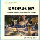 남농로 | 목포여행 아이와 함께 다녀온 목포자연사박물관