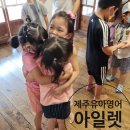 밍글몽글 | 제주 유아영어 영어 그림책읽기. 밍글몽글 사랑방 아일렛 수업 후기.