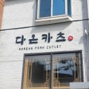 다온식당 이미지