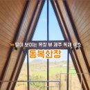 동복산장 이미지
