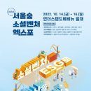 성동구, 14~16일에 서울숲 소셜벤처 엑스포 개최! 이미지