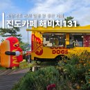 해비치 노을정원 | 진도 카페 세방낙조 전망대 근처 바다 뷰 예쁜 일몰 명소 해비치카페 추천