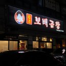 덕소로116번길1 | 남양주 야채곱창 알곱창 맛집 보배곱창 덕소직영점