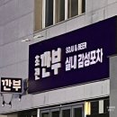 깐부감성포차 이미지
