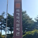 백제역사문화관 이미지