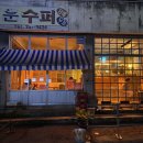 동명동수퍼 이미지