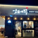 숯불에닭서귀포동홍점 | 제주 닭갈비맛집 숯불에닭 서귀포 동홍점에서 즐긴 닭목살구이