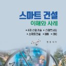 스마트건설 이해와 사례(정용식) -2024.7 이미지