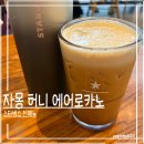 스타벅스 자몽 허니 에어로카노(에어리카노)후기 | 이거 뭐예요 진짜..?