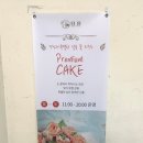 다옴플라워떡케이크