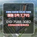 금손부동산중개사무소 | 스카이금손부동산중개사무소에서 소개하는 고층 더샵신문그리니티 매매