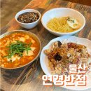 백화반점 | 연경반점ㅣ울산 신정동 공업탑 중식집, 탕수육 간짜장 짬뽕순두부 맛집 추천