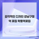피오니페페 | 감각적인 디자인 강남구청역 꽃집 학동역꽃집