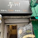 두끼떡볶이 (서면점) 이미지